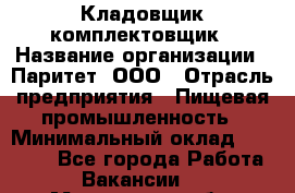 Кладовщик-комплектовщик › Название организации ­ Паритет, ООО › Отрасль предприятия ­ Пищевая промышленность › Минимальный оклад ­ 21 000 - Все города Работа » Вакансии   . Московская обл.